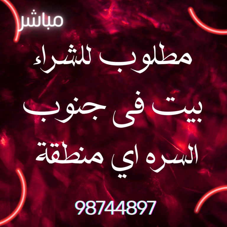 مطلوب قسيمة للشراء بجنوب السره