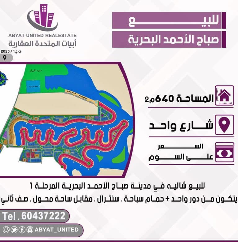 للبيع في صباح الاحمد البحرية