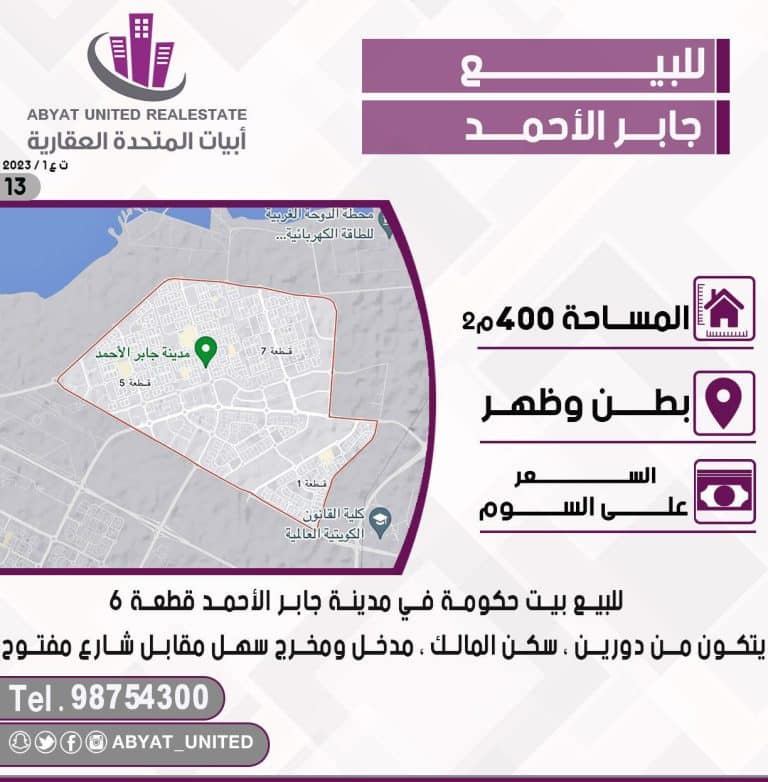 للبيع بيت حكومي في جابر الاحمد
