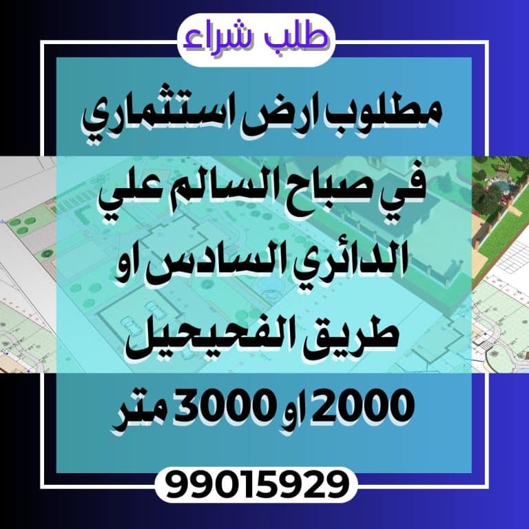 مطلوب ارض في صباح السالم