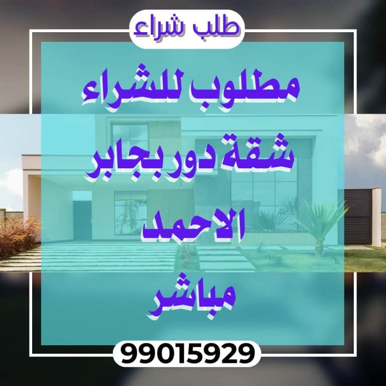 مطلوب للشراء شقة بجابر الحمد