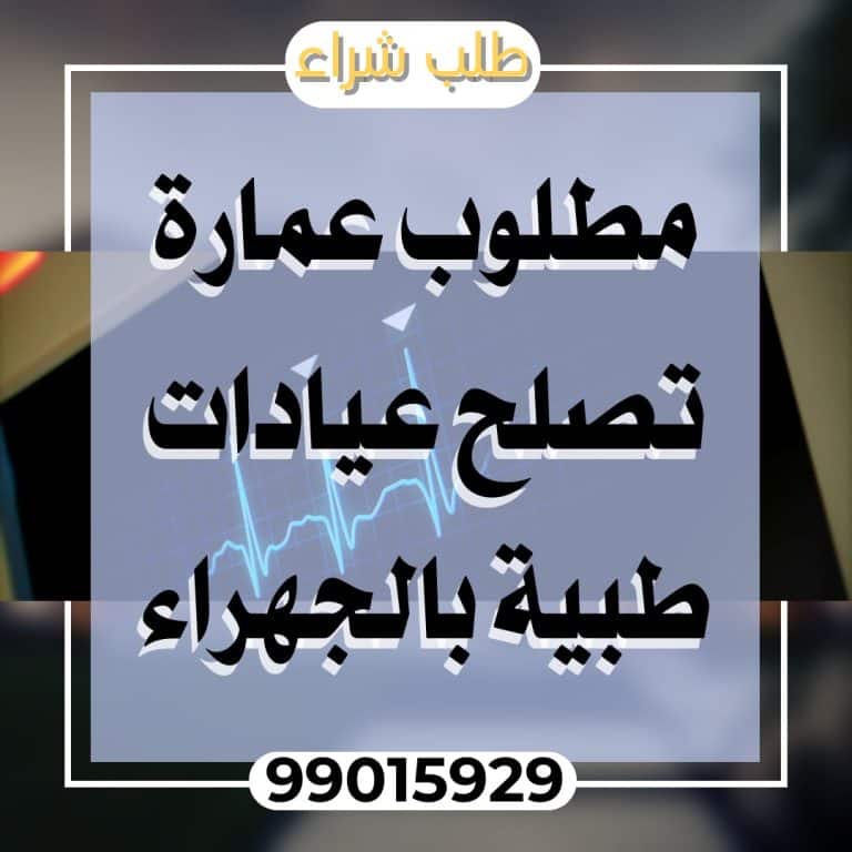 مطلوب للشراء عمارة بالجهراء