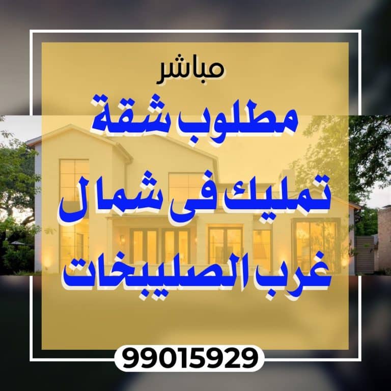 مطلوب للشراء شقه في شمال غرب الصليبخات