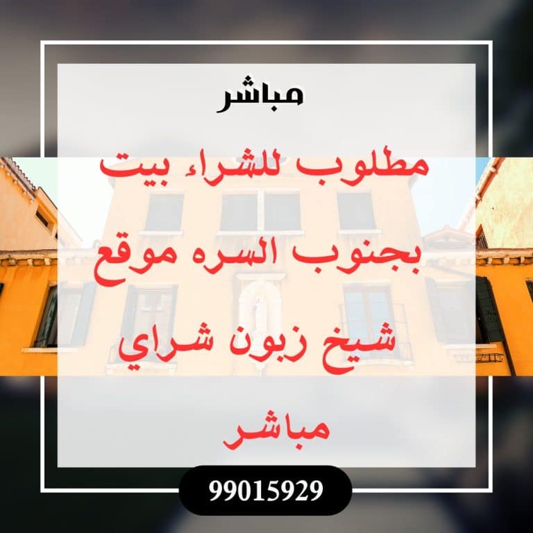 مطلوب للشراء بيت بجنوب السره