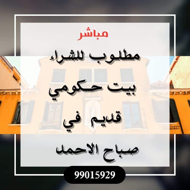 مطلوب للشراء بيت في صباح الاحمد