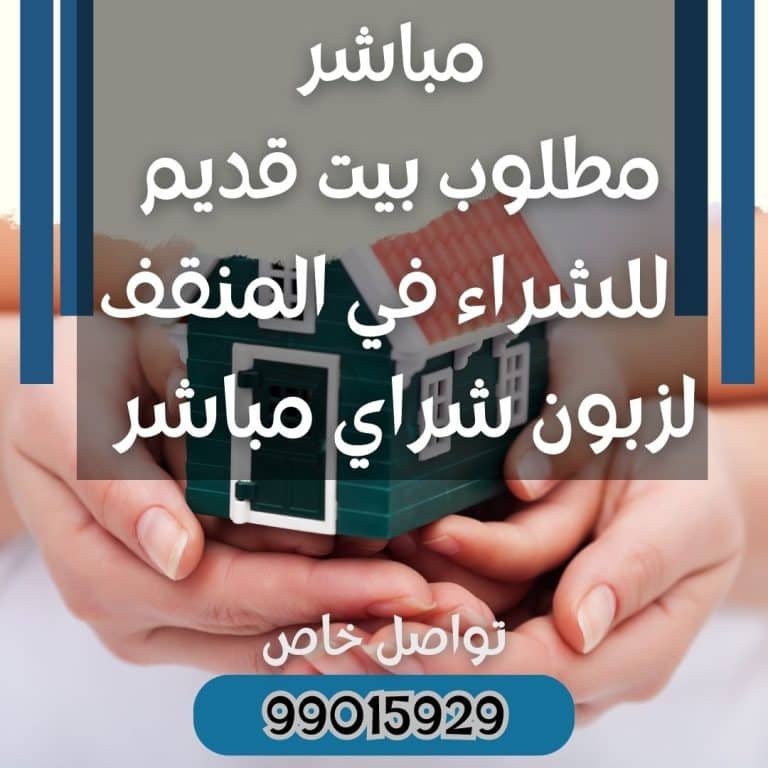 مطلوب للشراء بيت قديم في المنقف