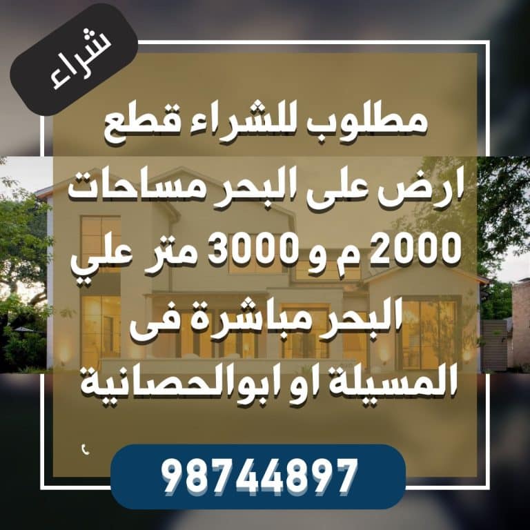 مطلوب للشراء ارض على البحر