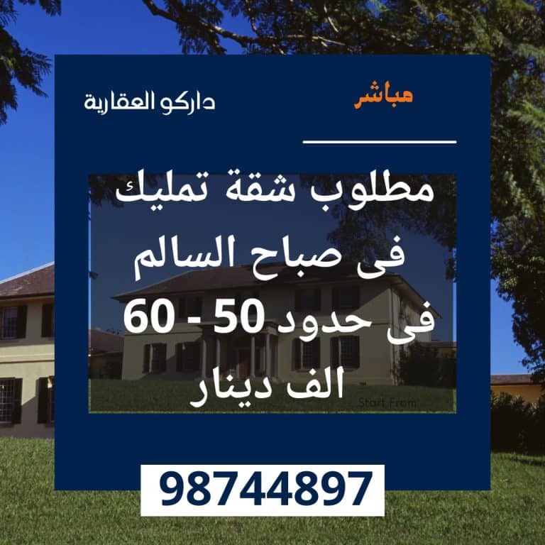 مطلوب شقة تمليك في صباح السالم