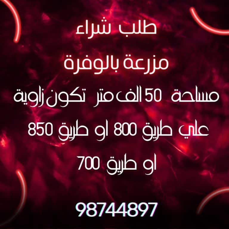 مطلوب للشراء مزرعة بالوفره