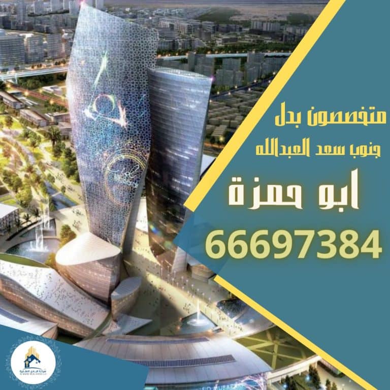 للبدل بجنوب سعدالعبدالله زاوية ونافذ مع