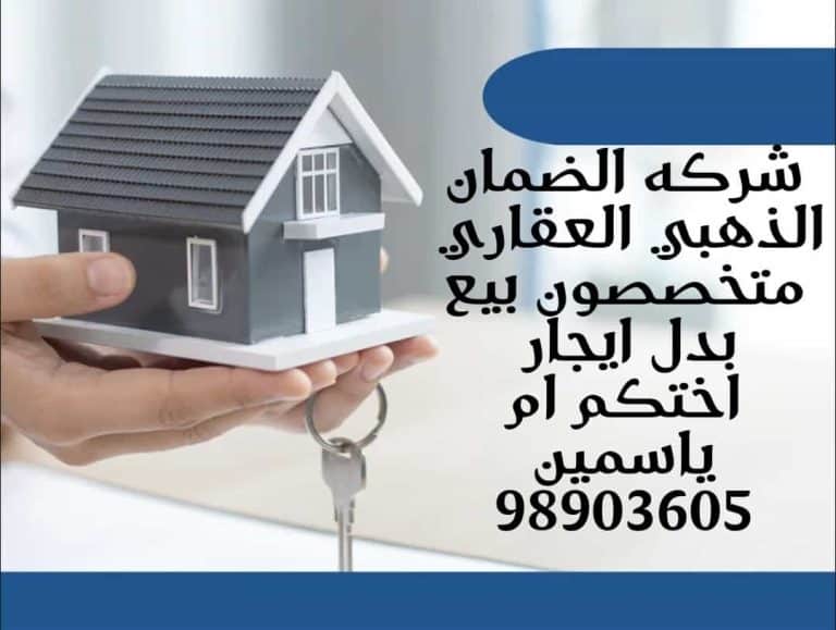للبدل بيت حكومى فى صباح الاحمد يبى ارض فى المطلاع