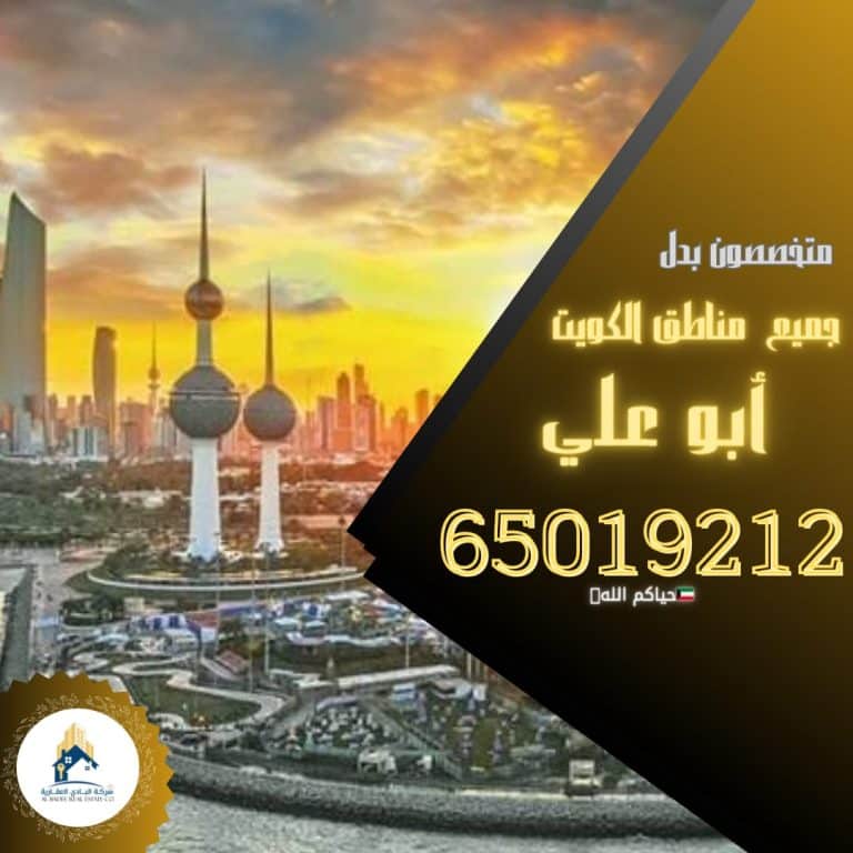لدينا بجنوب صباح الاحمد طلب 2011 للبدل مع سد