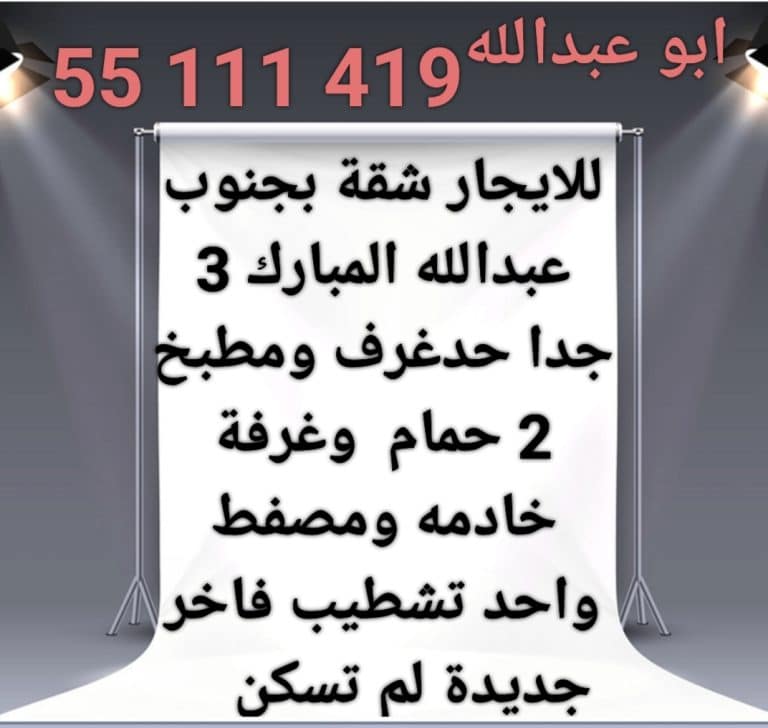 للايجار شقة بجنوب عبدالله المبارك