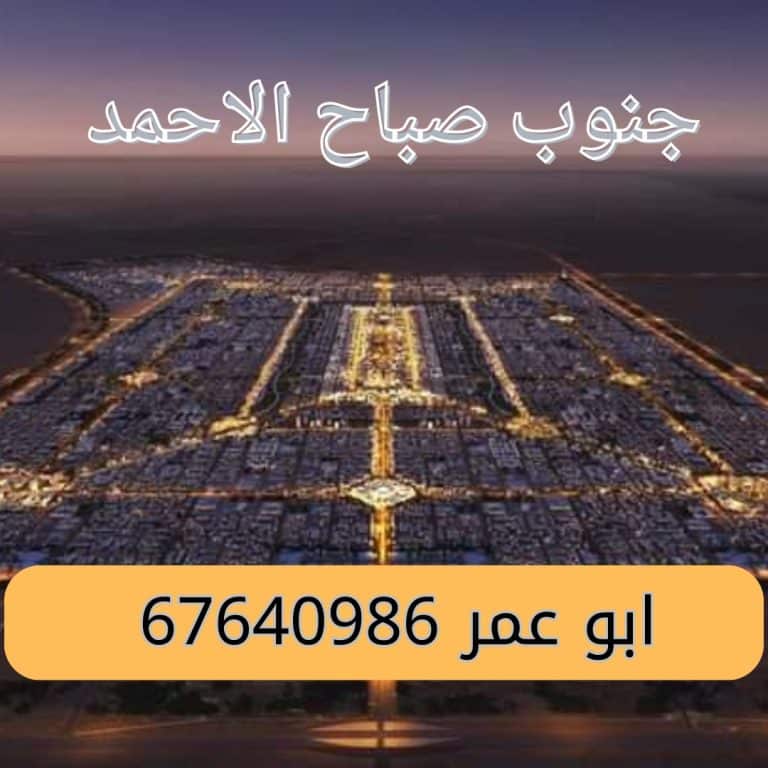 شارع و سكة جنوب صباح الاحمد للبدل مع طلب 2016 و ما قبل راس براس فقط عمولة المكتب على الطلب
