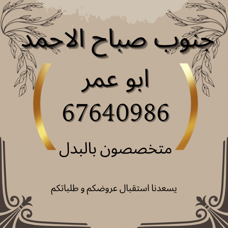 شارع و سكتين جنوب صباح الاحمد للبدل مع طلب 2020 وماقبل بسعر مميز حيل