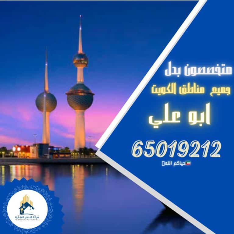 🛑للبدل بجنوب صباح الاحمد زاوية ونافذ ارتداد طيب على شارع عام وثالث بيت يم الخدمات مدخل ومخرج سهل من المنطقة للبدل