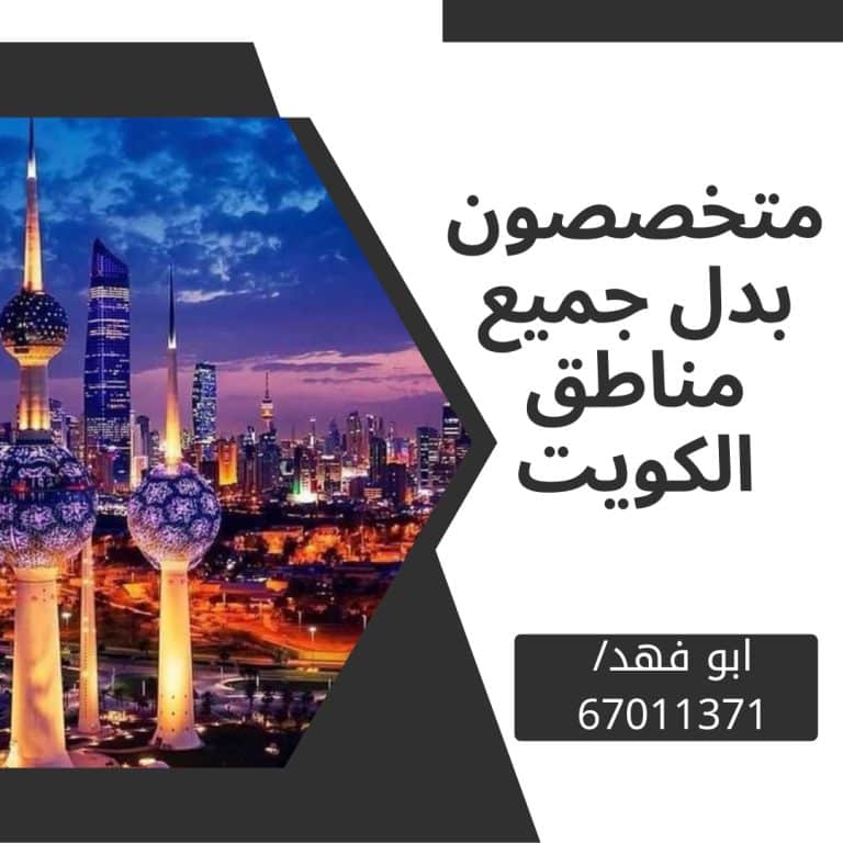 للبدل في جنوب صباح الاحمد