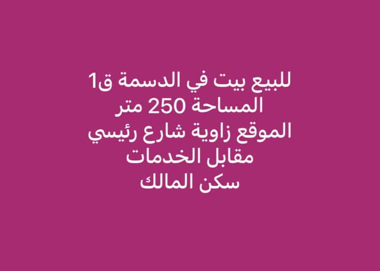 للبيع في الدسمة