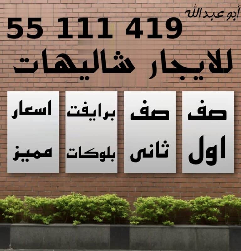 للايجار شاليه برايڤت