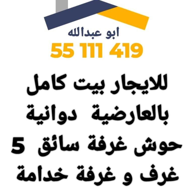 للايجار بيت كامل بالعارضية