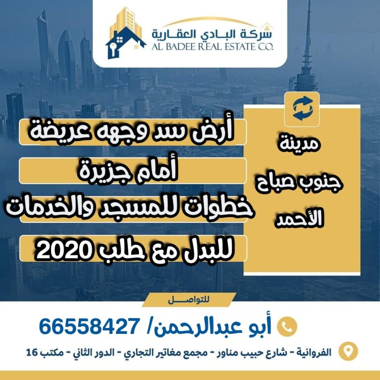 لدينا أرض بجنوب صباح الأحمد