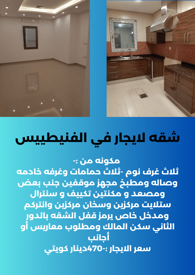 شقه لايجار في الفنيطييس سعر الايجار 470 دينار