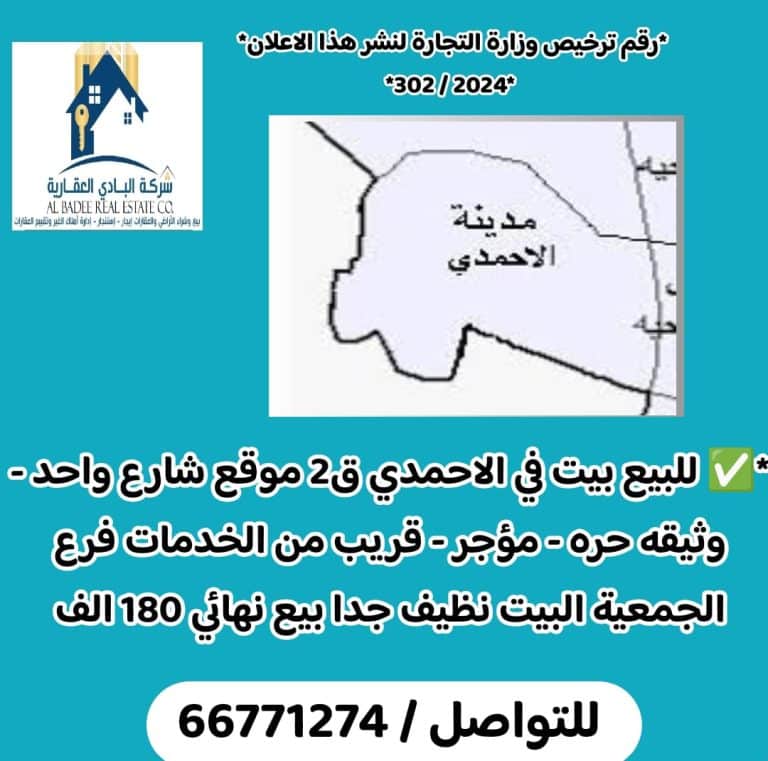 للبيع بيت في الاحمدي ق2*موقع شارع واحد