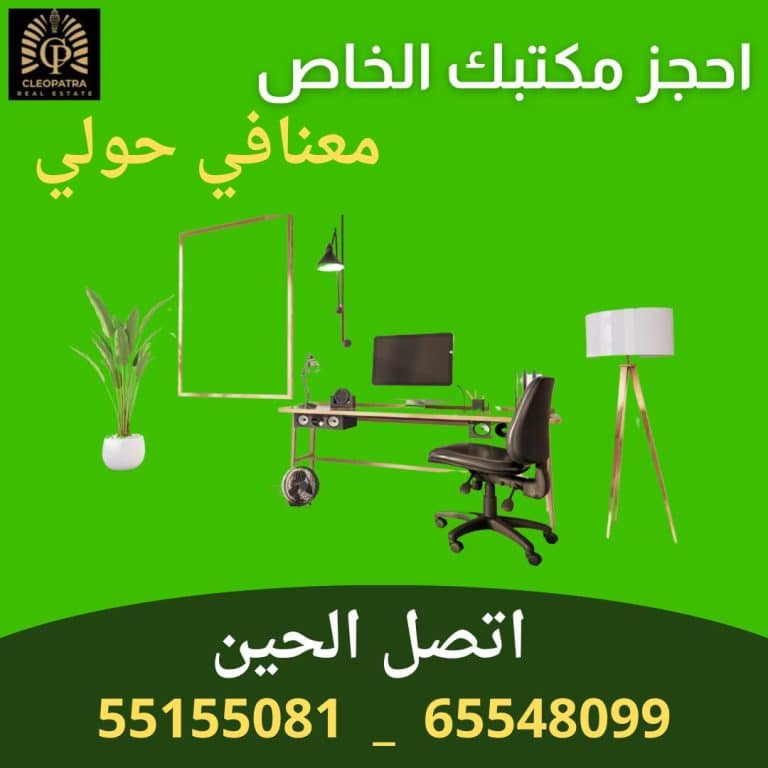 للإيجار مكاتب في حولي من المالك مباشره