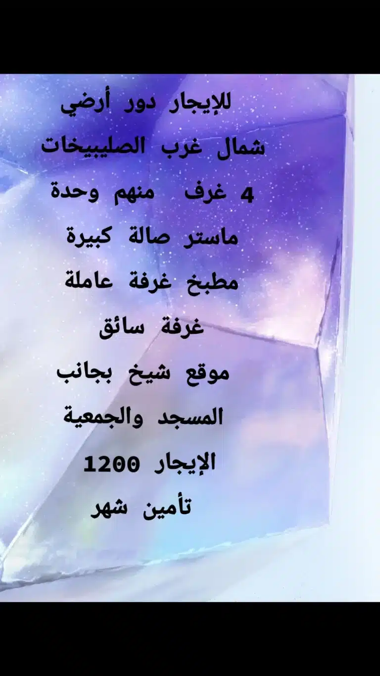 للايجار دور ارضي في شمال غ الصليبخات موقع شيخ