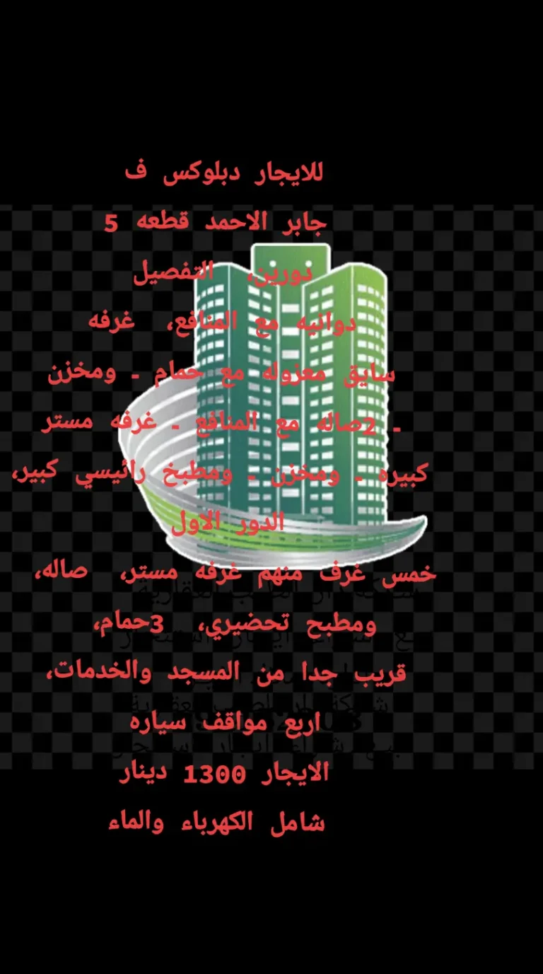 للايجار دوبلكس في جابر الاحمد 1300دينار