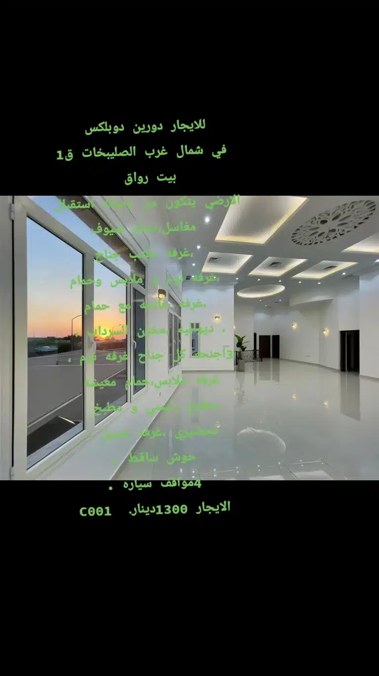 للايجار دوبلكس ف شمال غ الصليبخات