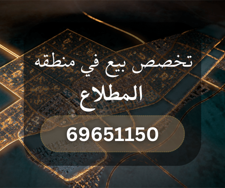 للبيع قسيمة في المطلاع N5 موقع شارع واحد