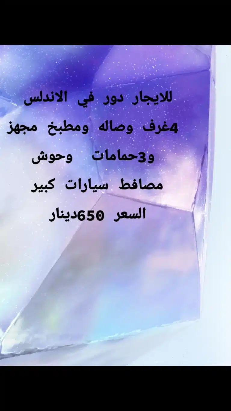 للايجار دور في الاندلس