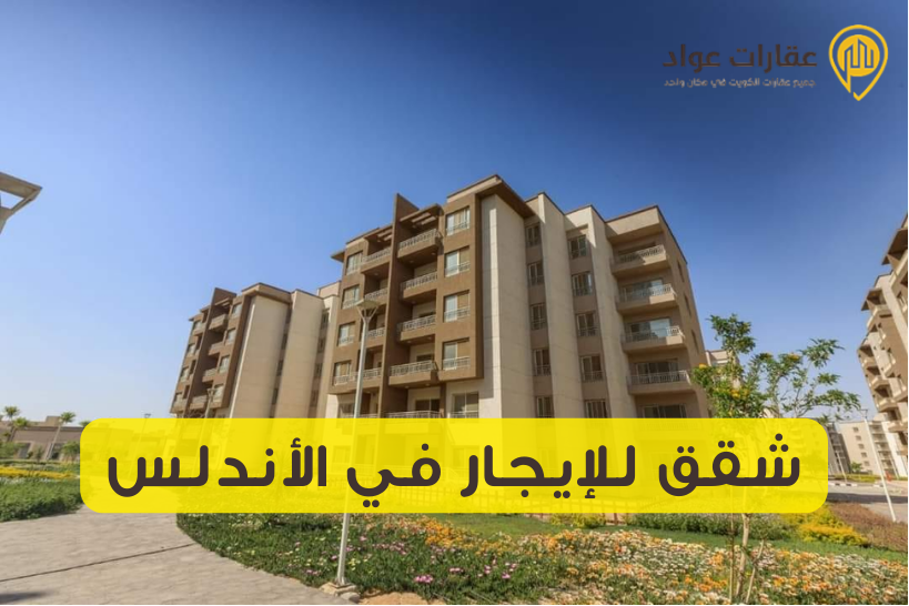 شقق للإيجار في الأندلس بموقع رائع وهدوء مثالي