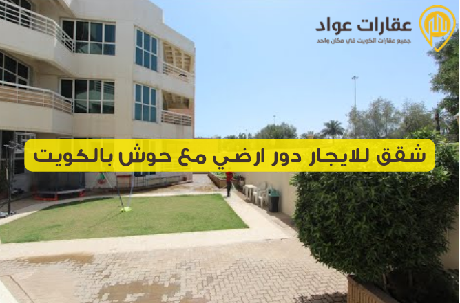 شقق للايجار دور ارضي مع حوش بالكويت: استمتع بالراحة والخصوصية