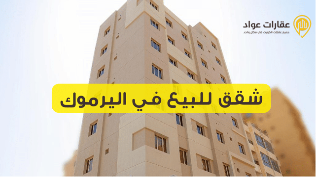 اسعار الشقق في الكويت للبيع