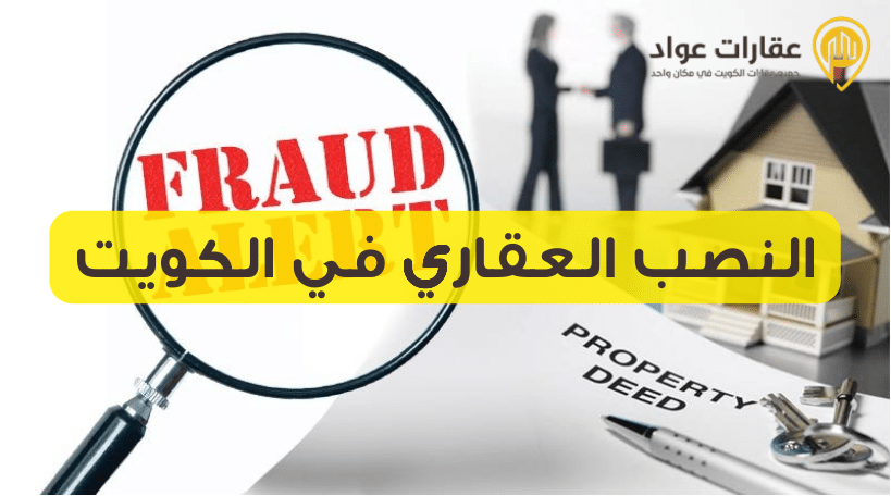 النصب العقاري في الكويت
