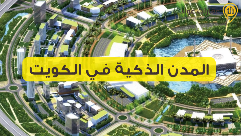 المدن الذكية في الكويت: تحول حضري نحو المستقبل