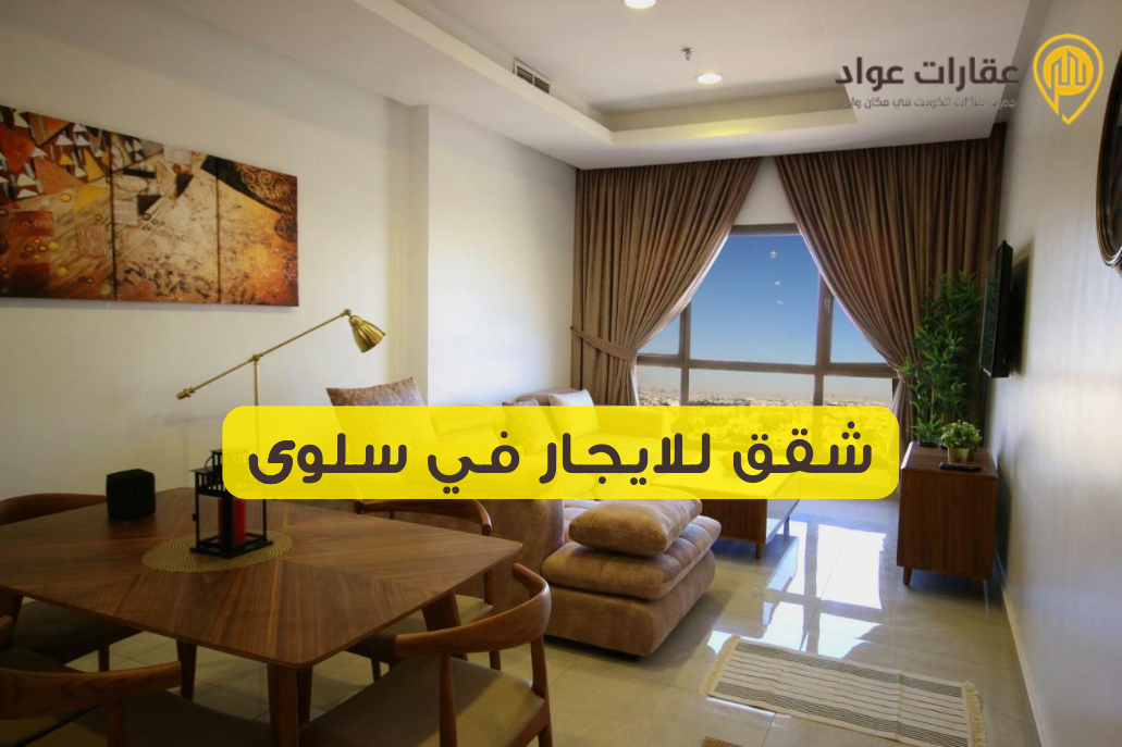 شقق للايجار في سلوى بمزايا تناسب جميع الميزانيات