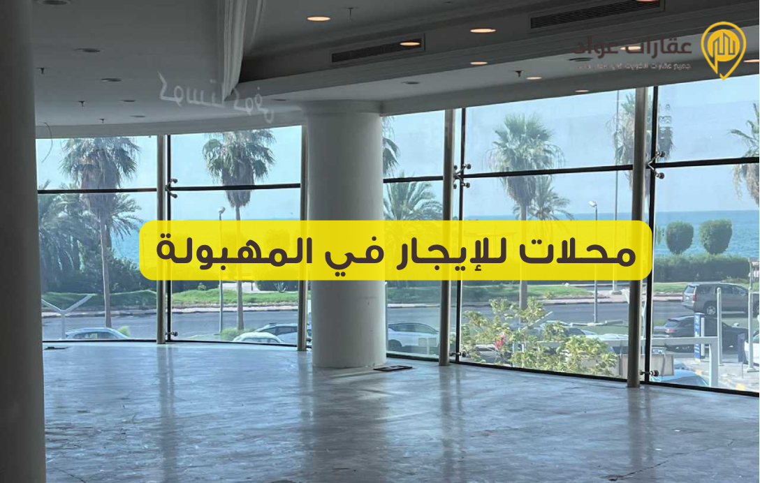 أفضل محلات للإيجار في المهبولة بمساحات مرنة حسب احتياجاتك