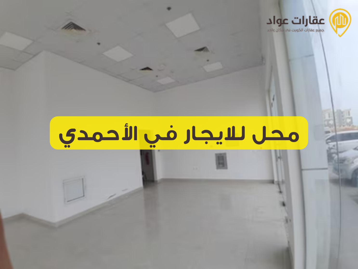 سراديب ومخازن وقسيمة صناعية للايجار في الكويت