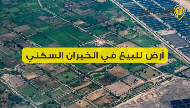 أرض للبيع في الخيران السكني: استثمارك الأمثل في منطقة متطورة وواعدة