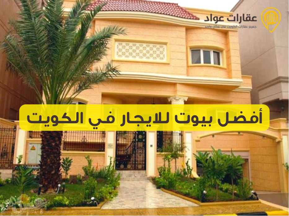 أفضل بيوت للايجار في الكويت: دليل شامل للباحثين عن منزل مريح