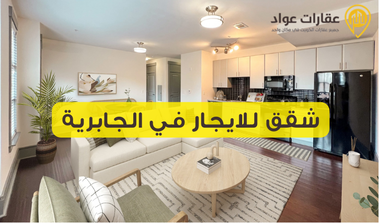 أفضل شقق للايجار في الجابرية للعائلات والطلاب