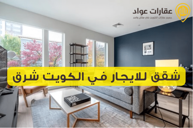 شقق للايجار في الكويت شرق بأسعار تناسب الجميع