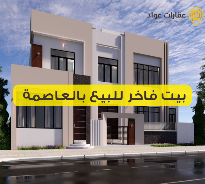 بيت فاخر للبيع بالعاصمة استمتع بالفخامة في قلب المدينة