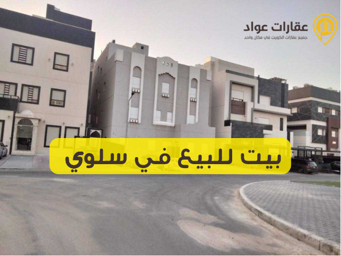 بيت للبيع في سلوي فرصتك لامتلاك منزل الأحلام