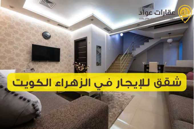 شقق للإيجار في الزهراء الكويت فرص سكنية لا تعوض
