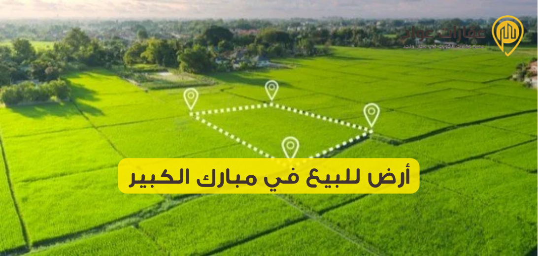 أرض للبيع في مبارك الكبير بين يديك للاستثمار المربح