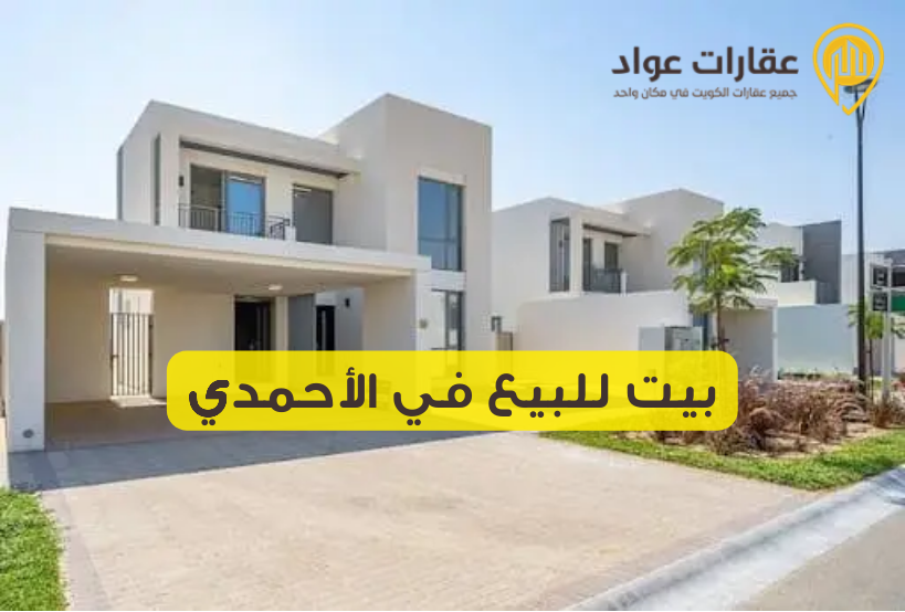 بيوت للبيع في الصباحية